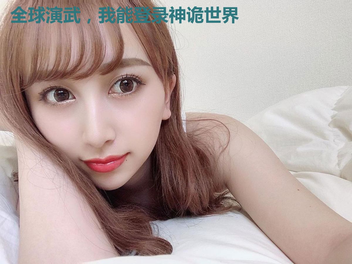 全球演武,我能登录神诡世界