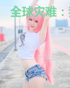 全球灾难：我能升级奖励