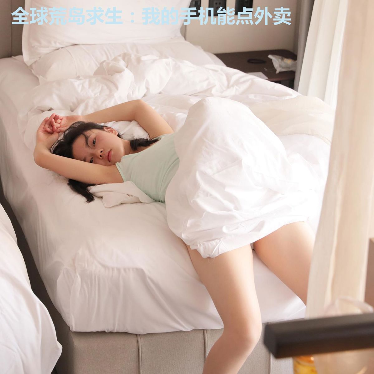 全球荒岛求生:我的手机能点外卖