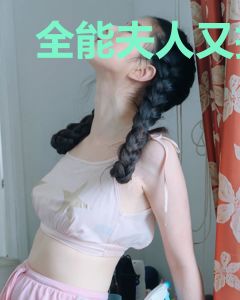 全能夫人又掉马了