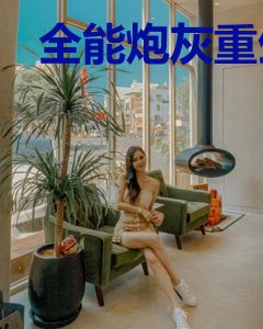 全能炮灰重生回来后