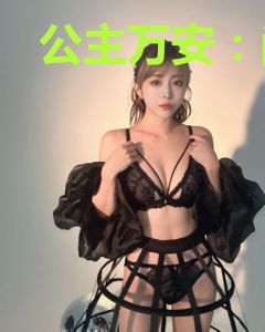 公主万安：尚书大人请开撩