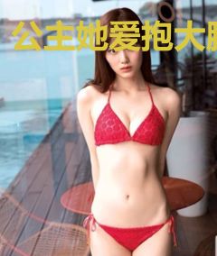 公主她爱抱大腿