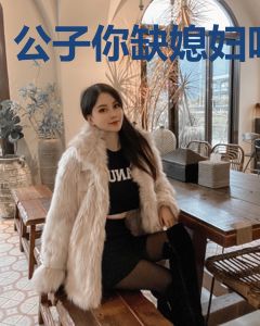 公子你缺媳妇吗