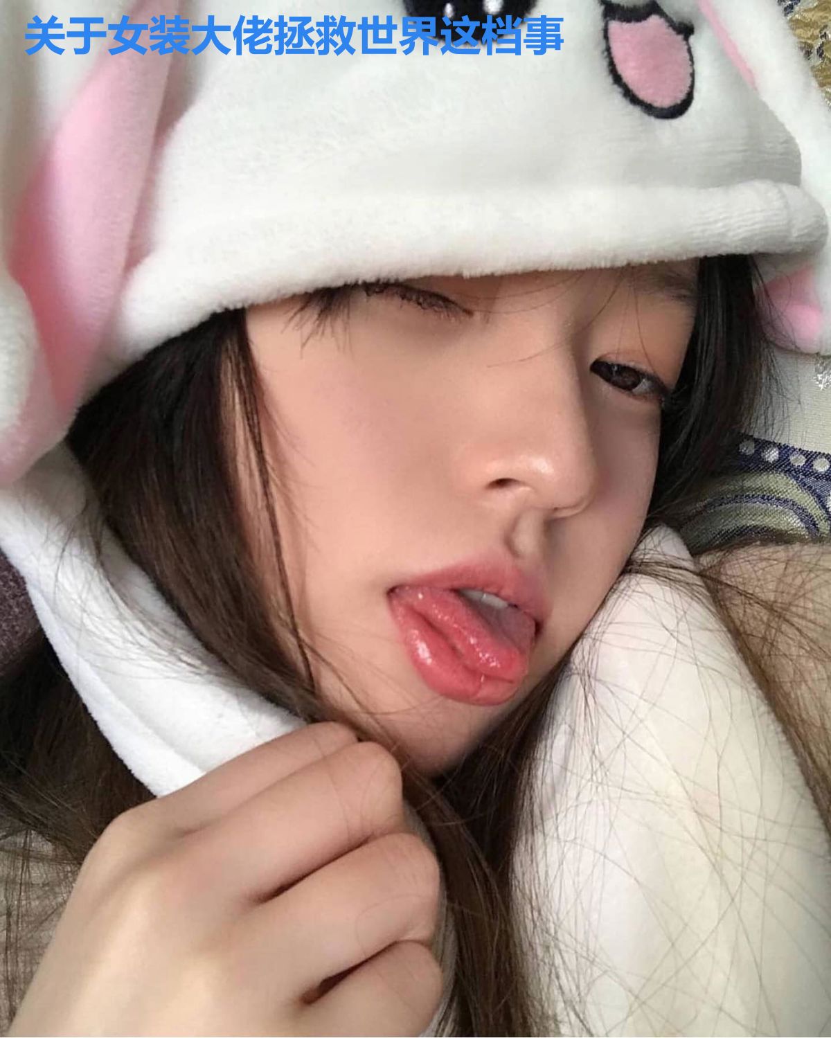 关于女装大佬拯救世界这档事
