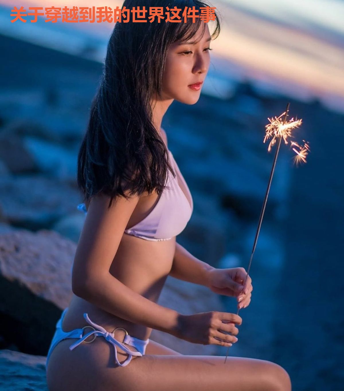 关于穿越到我的世界这件事
