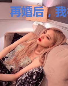 再婚后，我被首富大佬娇宠了