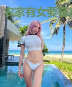 农家有女要暴富