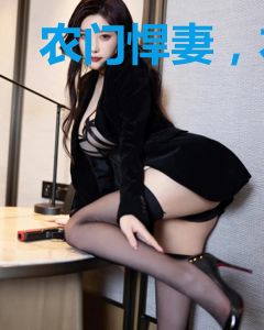 农门悍妻，本王赖上你了