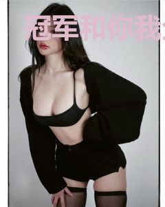 冠军和你我全都要
