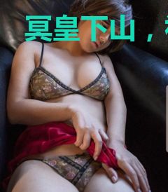 冥皇下山，祸害绝色未婚妻