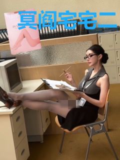 冥阎宅宅二