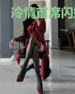 冷情首席闪婚妻慕之婳贺霆鋆