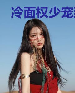 冷面权少宠到底牟聿