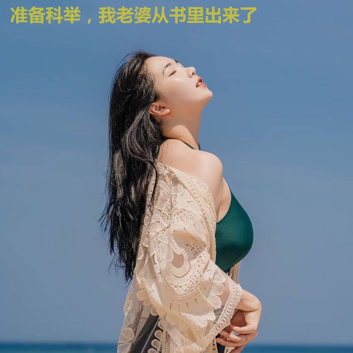 准备科举,我老婆从书里出来了