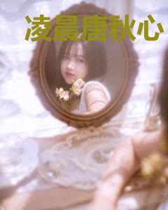凌晨唐秋心