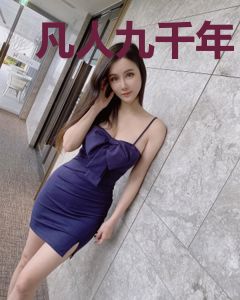 凡人九千年