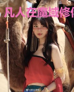 凡人在魔域修仙