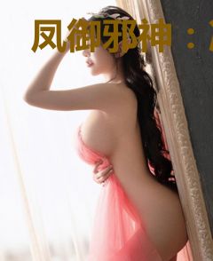 凤御邪神：冷情君上入后宫