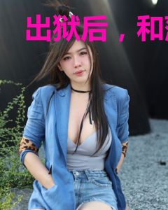 出狱后，和薄情总裁一刀两断