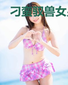 刁蛮驭兽女皇楼子规