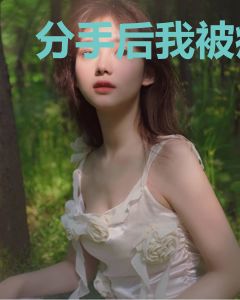 分手后我被病娇大佬缠上了