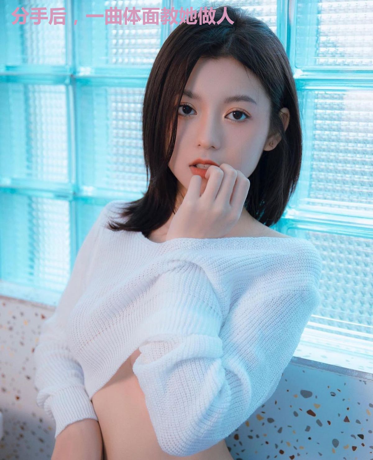 分手后,一曲体面教她做人