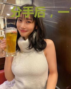 分手后，一首素颜引发全网共鸣
