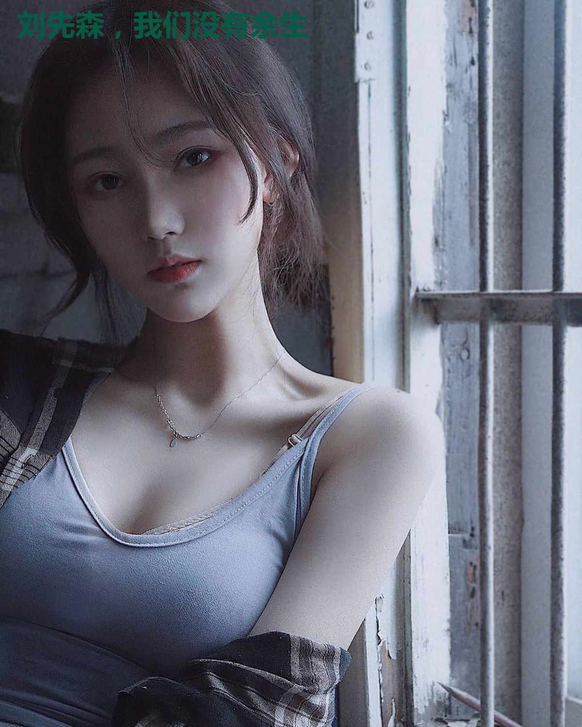 刘先森,我们没有余生