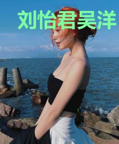 刘怡君吴洋