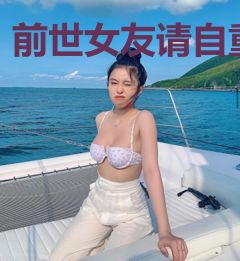 前世女友请自重