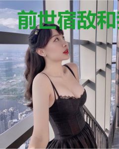 前世宿敌和我一起苏醒了