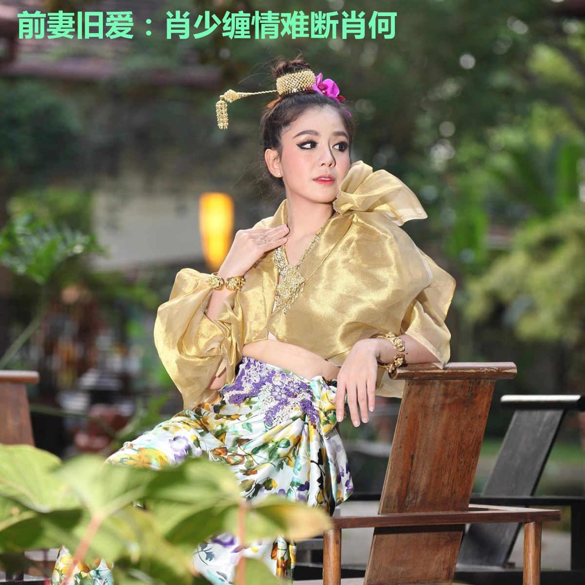 前妻旧爱:肖少缠情难断肖何