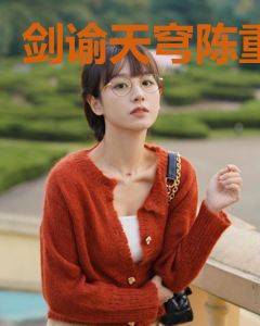 剑谕天穹陈重