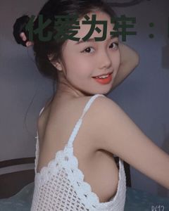 化爱为牢：Hi，壁花小姐