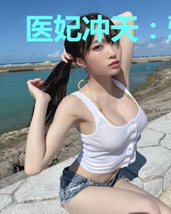 医妃冲天：邪王请节制