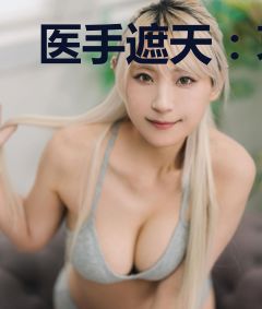医手遮天：哀家劫财也劫色