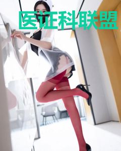 医证科联盟