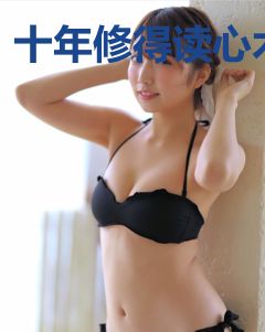 十年修得读心术