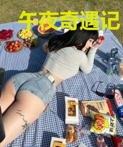 午夜奇遇记