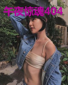 午夜惊魂404