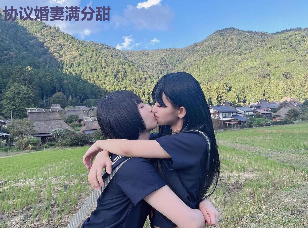 协议婚妻满分甜