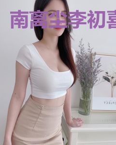 南离尘李初喜