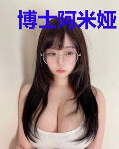 博士阿米娅