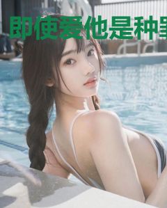 即使爱他是种罪