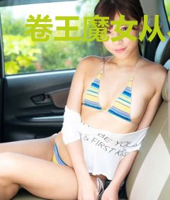 卷王魔女从不认输