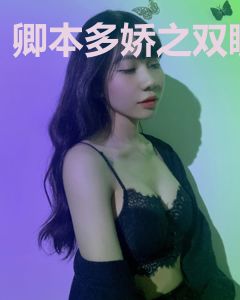卿本多娇之双瞳