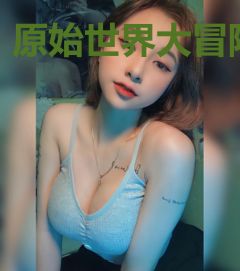 原始世界大冒险