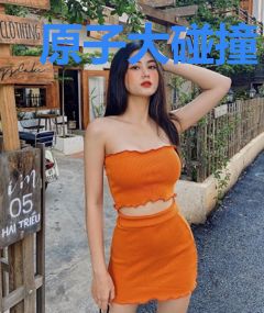 原子大碰撞