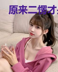 原来二愣才是仙界大佬